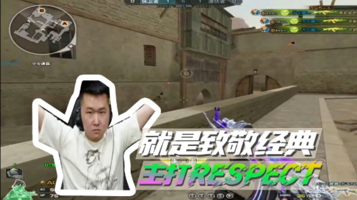 就是致敬经典，主打RESPECT