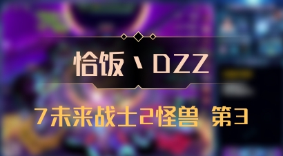 【恰饭丶DZZ】7未来战士2怪兽 第3