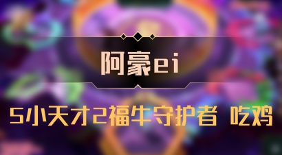 【阿豪ei】5小天才2福牛守护者 吃鸡