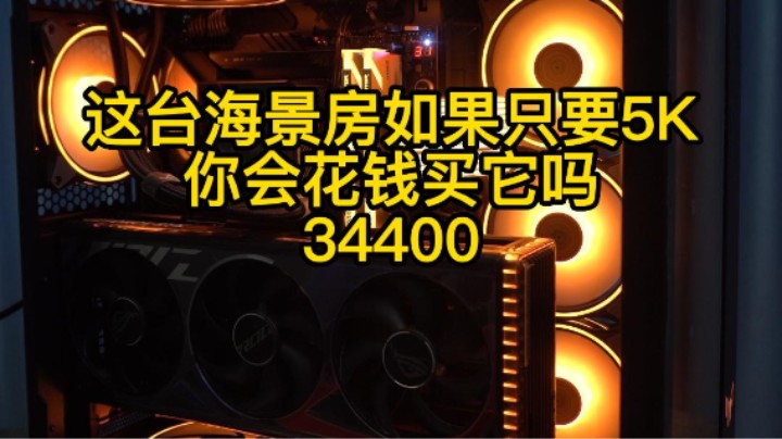 如果这台电脑只花5K，你会掏钱搞这台海景房电脑吗？