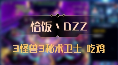 【恰饭丶DZZ】3怪兽3秘术卫士 吃鸡