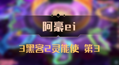 【阿豪ei】3黑客2灵能使 第3