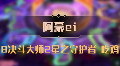 【阿豪ei】8决斗大师2星之守护者 吃鸡