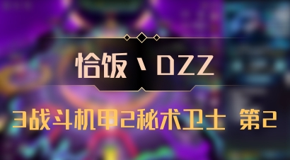 【恰饭丶DZZ】3战斗机甲2秘术卫士 第2