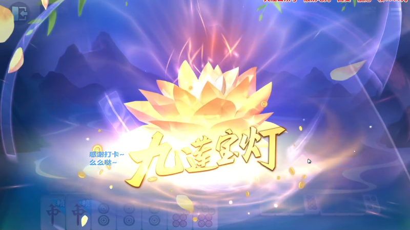 【欢乐麻将】靓旭的精彩时刻 20230426 07点场