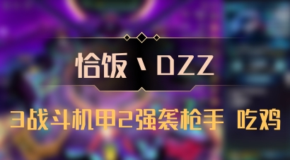 【恰饭丶DZZ】3战斗机甲2强袭枪手 吃鸡