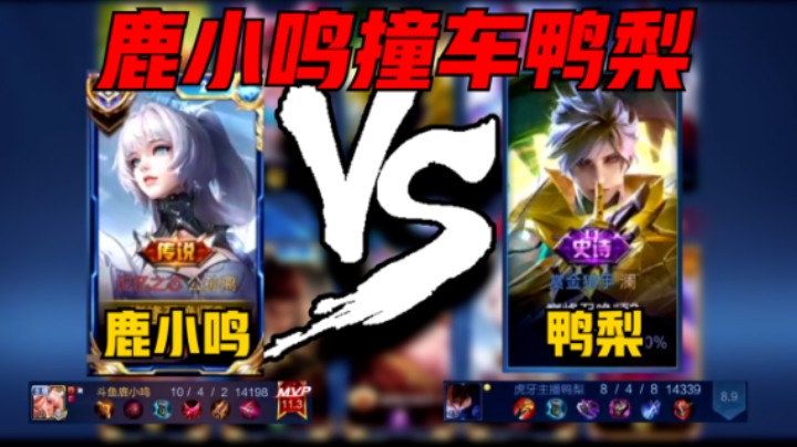 【鹿小鸣】鹿小鸣巅峰2203分撞车虎牙鸭梨，拿下四连绝世凭一己之力带领全队拿下胜利！