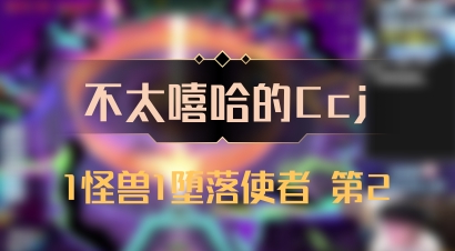 【不太嘻哈的Ccj】1怪兽1堕落使者 第2