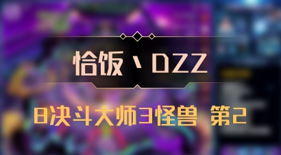 【恰饭丶DZZ】8决斗大师3怪兽 第2
