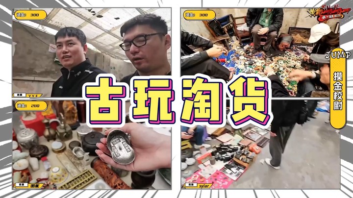 古玩淘货，刀区慧眼识宝