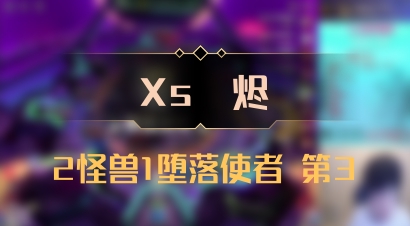【Xs雲烬】2怪兽1堕落使者 第3