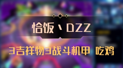 【恰饭丶DZZ】3吉祥物3战斗机甲 吃鸡