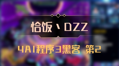 【恰饭丶DZZ】4AI程序3黑客 第2