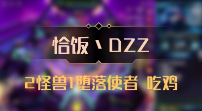 【恰饭丶DZZ】2怪兽1堕落使者 吃鸡