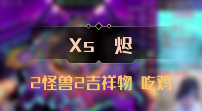 【Xs雲烬】2怪兽2吉祥物 吃鸡