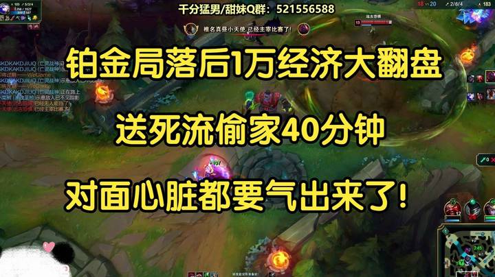 铂金局落后1万经济大翻盘，偷家40分钟，对面心脏都要气出来了！