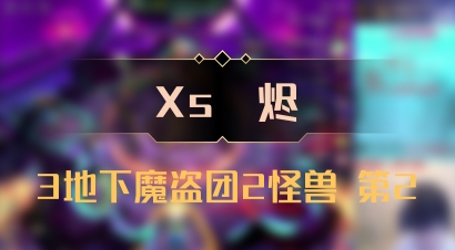 【Xs雲烬】3地下魔盗团2怪兽 第2