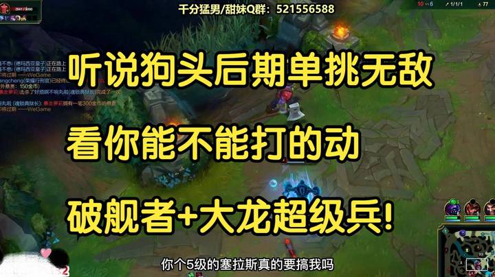 狗头，听说你后期单挑无敌，看你能不能打的动破舰者大龙超级兵！