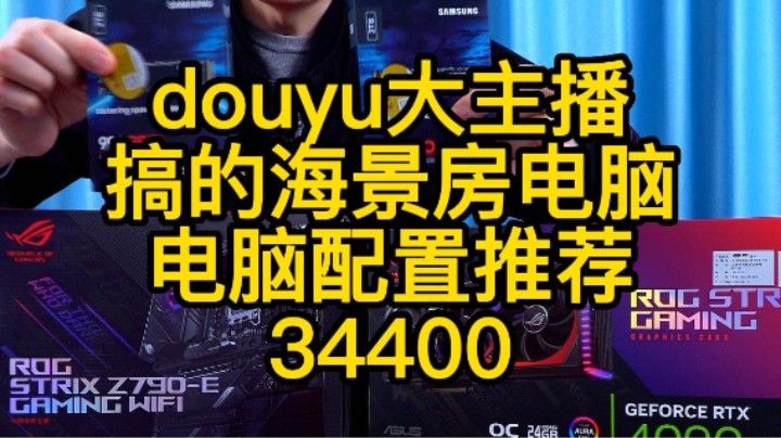 给自己装一台34400元的电脑是什么样的感觉，大主播DOUYU花老湿的海景房