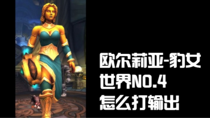 【魔兽佳琦】世界第四增强萨《豹女伤害秀》他冲起来了