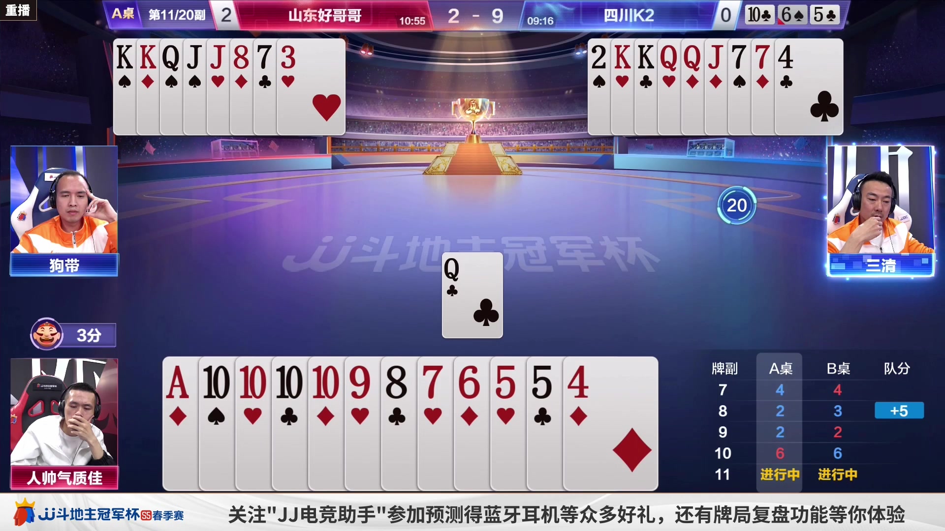 【2023-04-26 04点场】JJ斗地主官方：周三18点，源莱慧败区最后一战