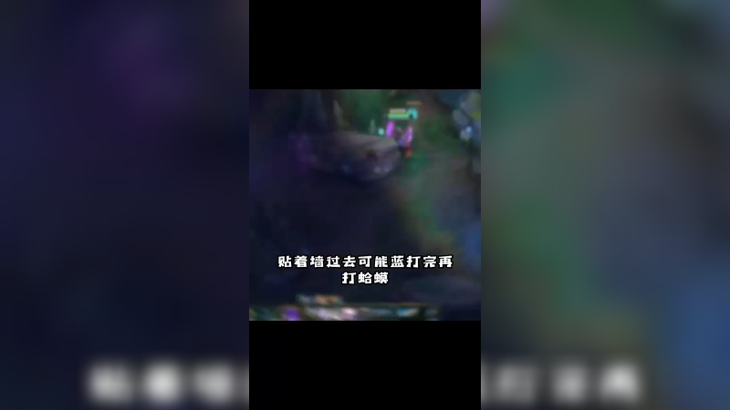 你的野区我做主