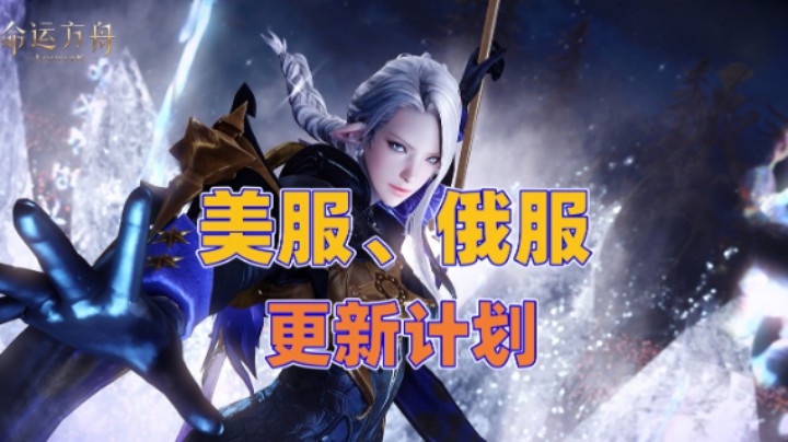 【lostark】美服、俄服 更新计划