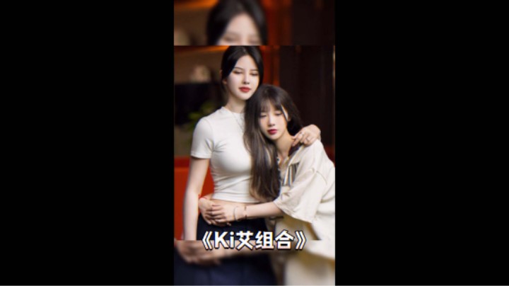 ki艾组合
