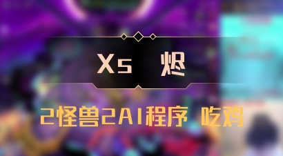 【Xs雲烬】2怪兽2AI程序 吃鸡