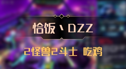 【恰饭丶DZZ】2怪兽2斗士 吃鸡