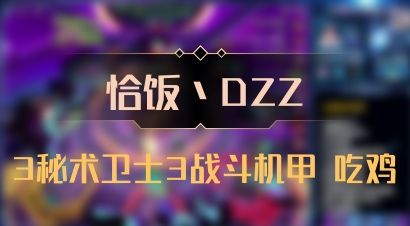 【恰饭丶DZZ】3秘术卫士3战斗机甲 吃鸡