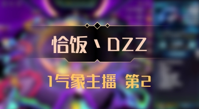 【恰饭丶DZZ】1气象主播 第2