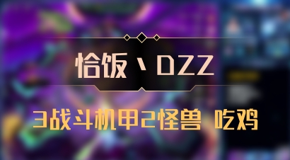 【恰饭丶DZZ】3战斗机甲2怪兽 吃鸡