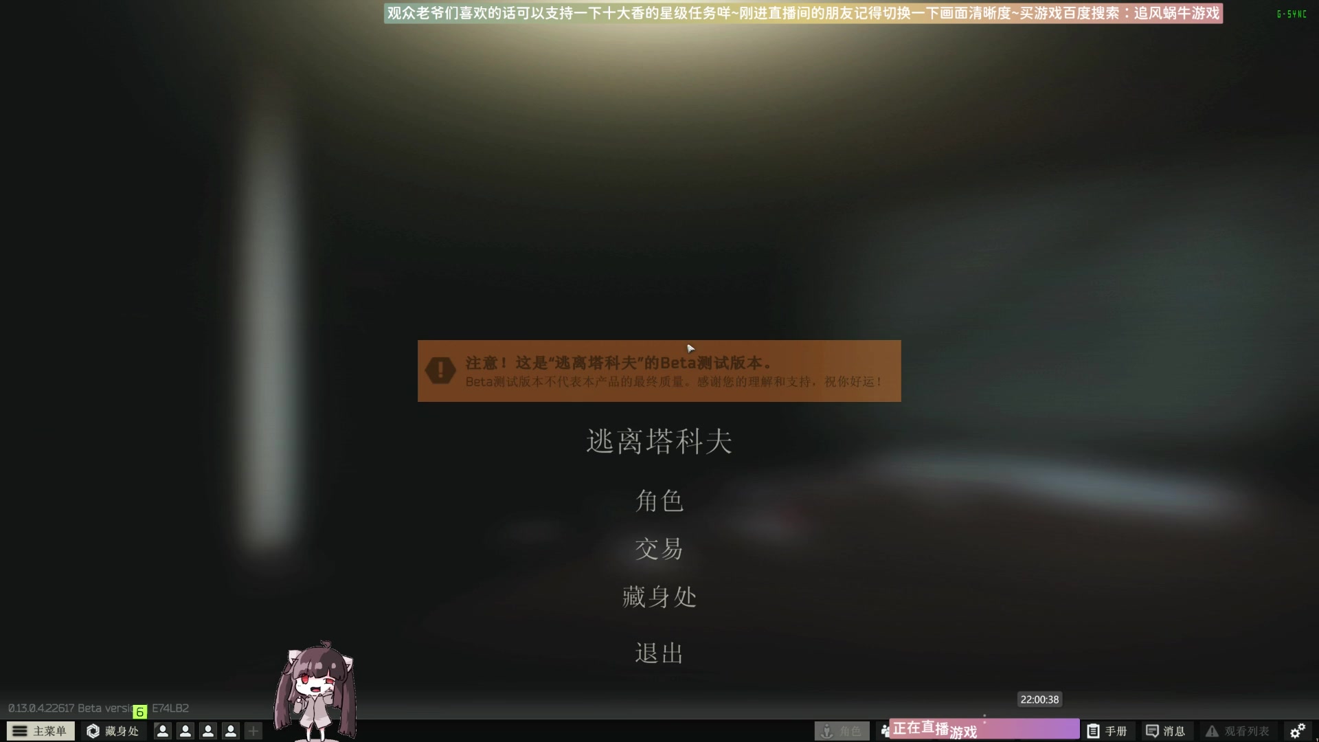 【2023-04-22 21点场】Biu十香：✨斗鱼第一画质✨萌新入坑日常✨逃离塔科夫