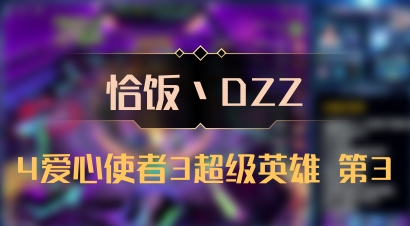 【恰饭丶DZZ】4爱心使者3超级英雄 第3