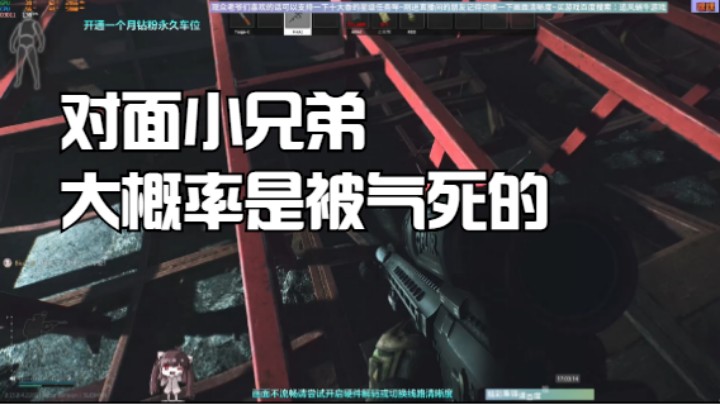 对面小兄弟大概率是被气死的