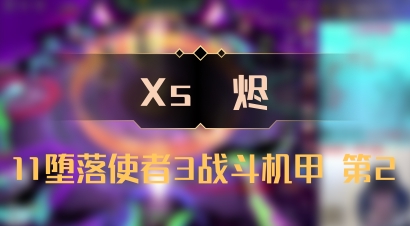 【Xs雲烬】11堕落使者3战斗机甲 第2