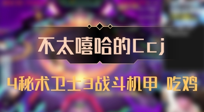 【不太嘻哈的Ccj】4秘术卫士3战斗机甲 吃鸡