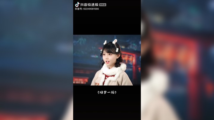 旧梦一场，圆圆噜。