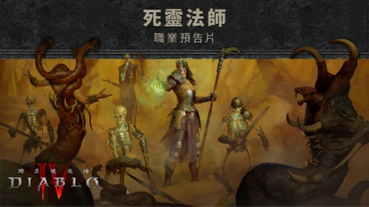《暗黑破坏神4》死灵法师预告片