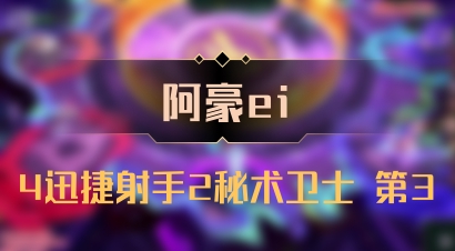 【阿豪ei】4迅捷射手2秘术卫士 第3