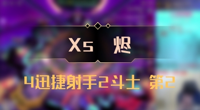 【Xs雲烬】4迅捷射手2斗士 第2