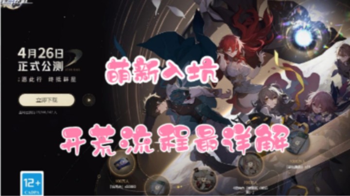 【崩坏：星穹铁道】星铁公测萌新入坑开荒流程最详解