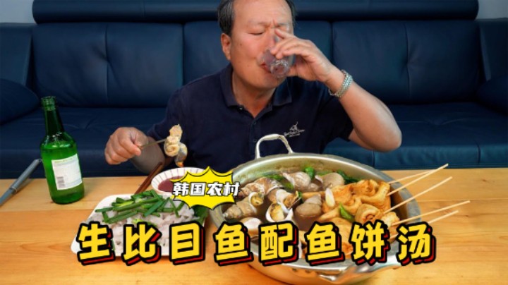 爸爸独享生比目鱼片和鱼饼汤，蘸着秘制酱汁配上烧酒，太过瘾了！