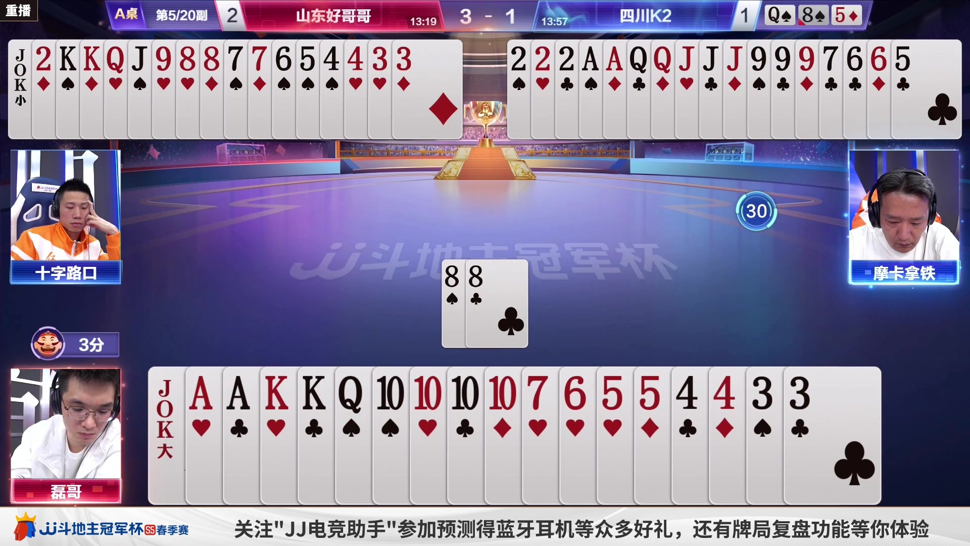 【2023-04-26 14点场】JJ斗地主官方：周三18点，源莱慧败区最后一战