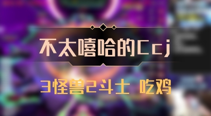 【不太嘻哈的Ccj】3怪兽2斗士 吃鸡