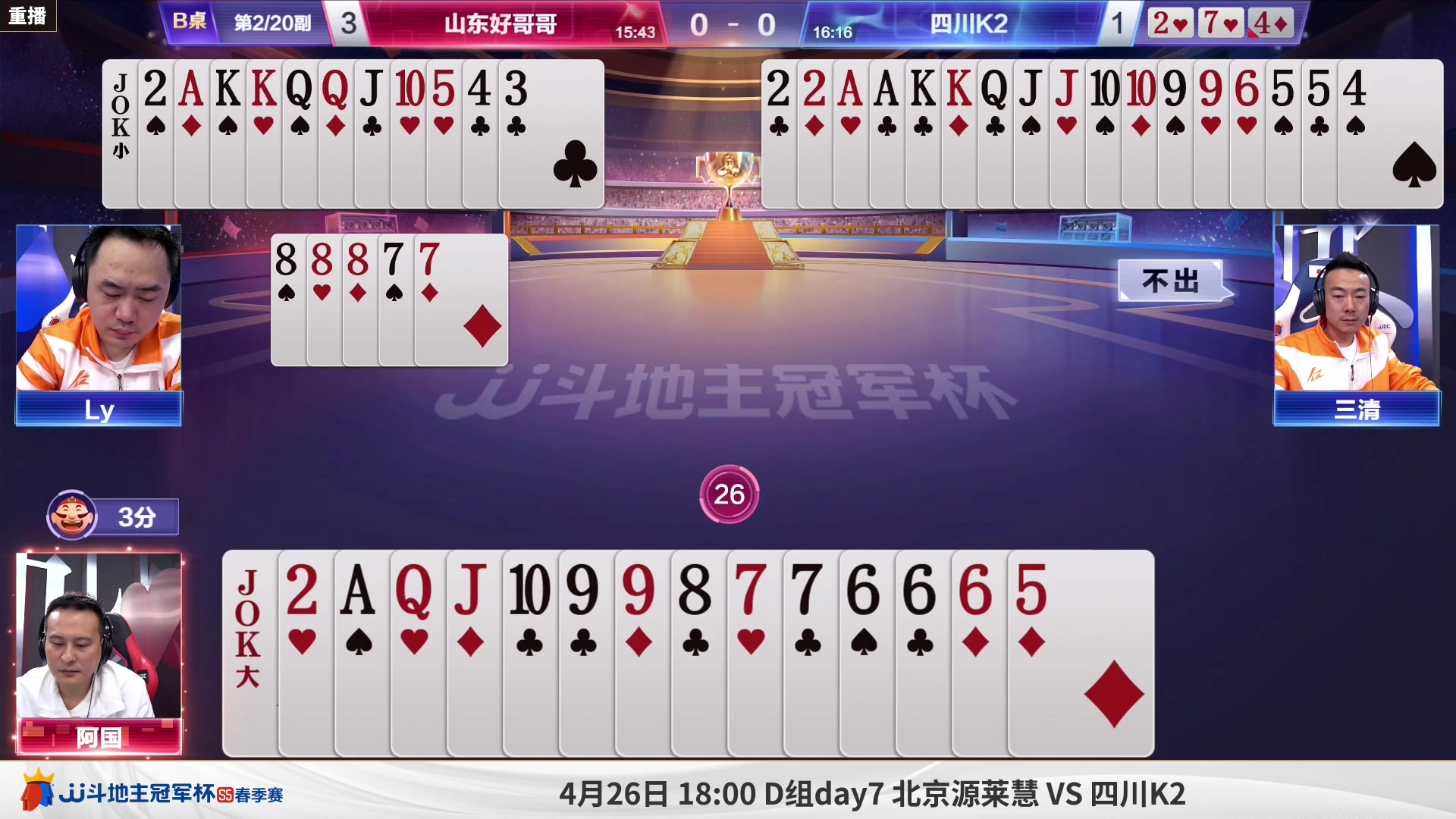 【2023-04-26 10点场】JJ斗地主官方：周三18点，源莱慧败区最后一战