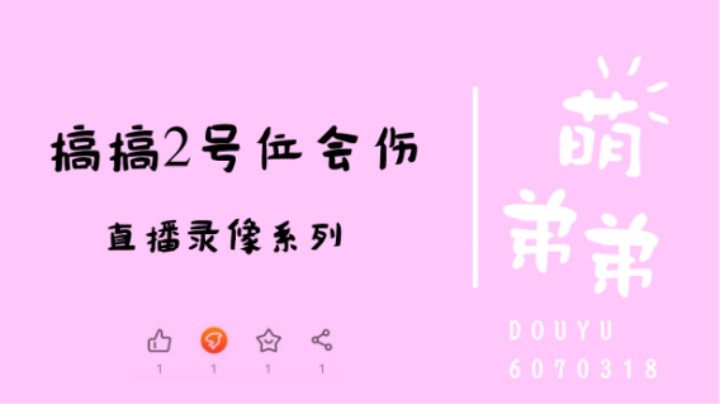 搞搞2号位会伤