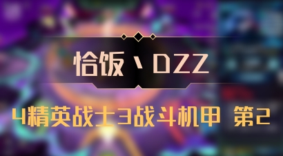 【恰饭丶DZZ】4精英战士3战斗机甲 第2