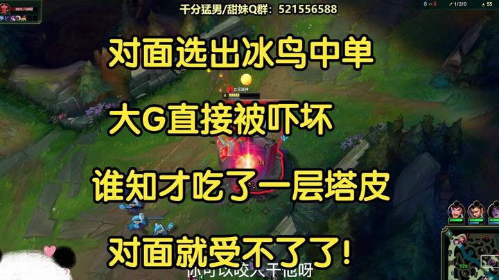 对面选出冰鸟中单，大G开局就被吓坏，谁知吃了一层塔皮后，对面就受不了了！